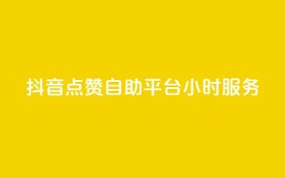 抖音点赞自助平台24小时服务,111赞自助云商城 - 01元一万赞网站 - 快手免费刷双击入口