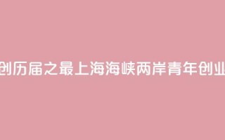 报名项目创历届之最  2024上海海峡两岸青年创业大赛落幕