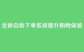 全新KS自助下单系统提升购物体验