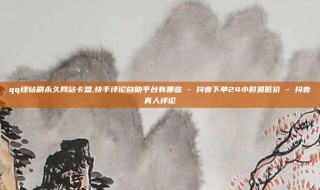 qq绿钻刷永久网站卡盟,快手评论自助平台有哪些 - 抖音下单24小时最低价 - 抖音真人评论