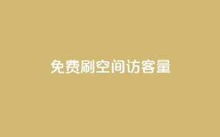 免费刷1000空间访客量,qq24小时全自助下单网站 - 拼多多砍价免费拿商品 - 拼多多600元有人领到吗