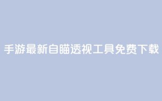 cf手游最新自瞄透视工具免费下载