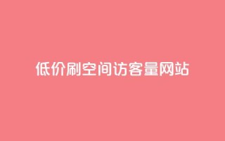 低价刷qq空间访客量网站 - 廉价提升QQ空间访客量的在线工具推荐！