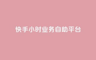 快手24小时业务自助平台,ks脚本下载 - 说说赞自助易 - 抖音买1000粉240元贵吗