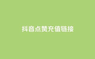 抖音点赞充值链接,qq业务自助下单在哪儿 - QQ超级会员龙年庆典 - 快手低价业务自助平台软件