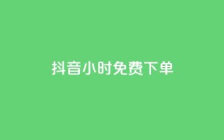 抖音24小时免费下单,ks业务专区 - 拼多多1元10刀助力平台 - 网贷被诈骗了怎么取消贷款