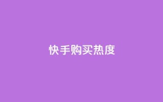 快手购买热度,KS赞赞宝宝 - 拼多多帮砍助力网站便宜的原因分析与反馈建议 - 拼多多互助砍价团