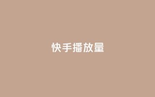 快手播放量,24小时在线下单商城 - 快手引流软件全自动免费 - 抖音刷钻石软件