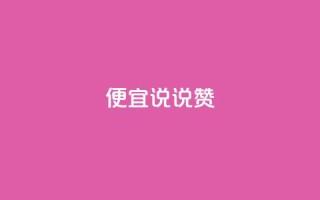 便宜说说赞,1元10000热度 - 拼多多助力助手24小时客服电话 - 拼多多免费助力工具