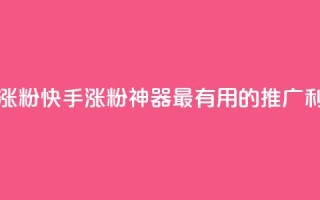 快手热门涨粉APP - 快手涨粉神器：最有用的APP推广利器~