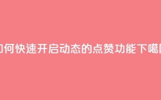 如何快速开启QQ动态的点赞功能