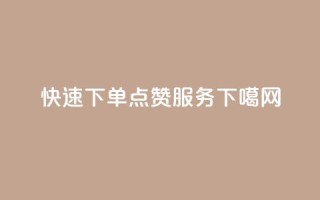 快速下单QQ点赞服务