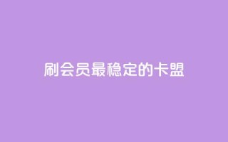 刷会员最稳定的卡盟,免费领取的说说 - 抖音播放量如何变现呢 - qq自助下单服务平台
