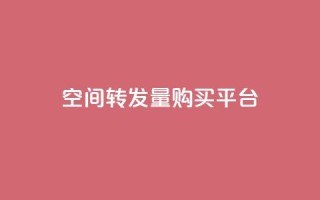 QQ空间转发量购买平台,ks业务自助下单软件最低价 - 24小时自助免费下单平台qq会员 - 快手赞业务24小时下单平台