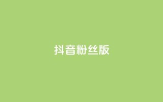 抖音粉丝版app,彩虹云商城介绍 - 拼多多700元助力需要多少人 - 拼多多现金大转盘一共有几个阶段