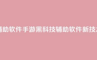 cf手游黑科技辅助软件 - CF手游黑科技辅助软件新技术解析!