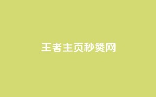 王者主页秒赞网,低价卡网 - 快手免费点赞软件APP - 抖音如何让人点赞评论