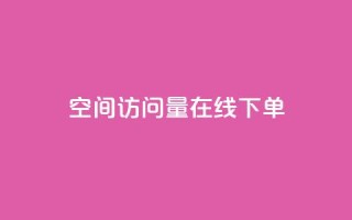 QQ空间访问量在线下单,快手自助免费秒刷 - qq买点赞1毛10000赞 - 粉丝太少怎么办