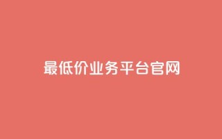 最低价qq业务平台官网,快手点赞软件新版下载 - qq访客突然增加特别多 - 免费QQ名片