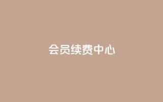 qq会员续费中心,抖音怎么引流量涨粉 - 网红业务平台24小时服务 - 抖音评论点赞自助软件免费