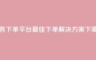 Ks业务下单平台-最佳下单解决方案
