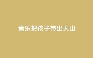 音乐把孩子带出大山