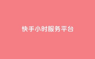 快手24小时服务平台,qq自助下单商城 - 拼多多助力 - 拼多多聚宝盆最后一金币