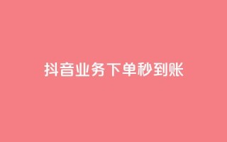 抖音业务下单秒到账,快手自助平台在线下单正规 - 拼多多怎么助力成功 - 做任务赚佣金的软件