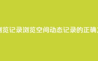 qq空间动态浏览记录 - 浏览QQ空间动态记录的正确方法~