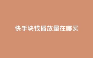 快手1块钱1w播放量在哪买,qq业务自助 - 快手作品点赞自助1元100赞 - 快手播放量每分钟增加几个