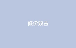 Ks 低价双击,CFHD卡盟 - 拼多多免费助力 - 拼多多很容易误点下单