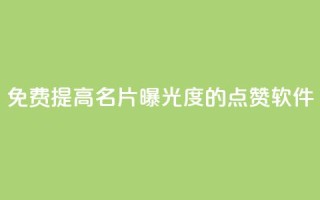 免费提高QQ名片曝光度的点赞软件