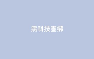 qq黑科技 查绑,qq怎么获得更多的赞 - 王者官方网站刷人气值 - 超人卡盟
