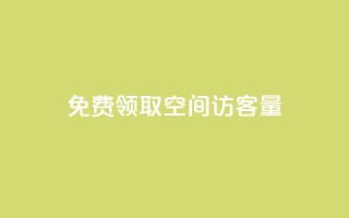 免费领取qq空间访客量,qq自助下单服务平台 - 24小时自助下单商城app - 快手一个作品1000赞