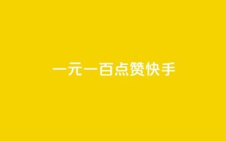 一元一百点赞快手,qq黄钻便宜充值网站 - qq绿钻卡盟 - 24小时快手业务下单平台网站