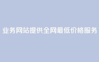 QQ业务网站提供全网最低价格服务