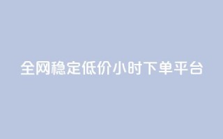 全网稳定低价24小时下单平台,qq空间刷访客机器人 - qq访客充值 - 网红商城快手业务下载