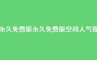 qq空间人气精灵永久免费版(永久免费版：qq空间人气提升秘籍！)