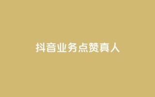抖音业务点赞真人,dy低价下单 - 抖音双击24h下单网站 - 抖音24h业务