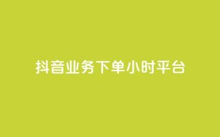 抖音业务下单24小时平台,2024ks代刷 - 快手点赞链接入口在哪里 - ks什么买赞