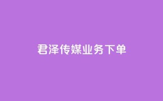 君泽传媒业务下单,快手打call业务 - 快手抖音免费播放量网站 - 一毛钱给10000播放量