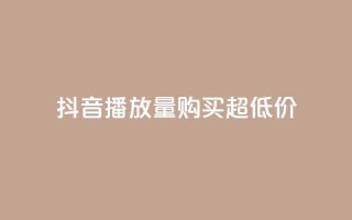 抖音播放量购买超低价,ks业务免费涨赞 - 空间访客 - qq空间说说赞自助下单