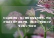 抖音刷播放量，抖音增加播放量的软件，如何在抖音上高效刷播放量，轻松吸引大量粉丝亿乐社区SUP货源站