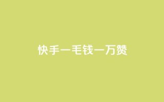 快手一毛钱一万赞,快手粉丝如何快速涨粉 - 卡盟自动发卡网 - 抖音1-75级价目表