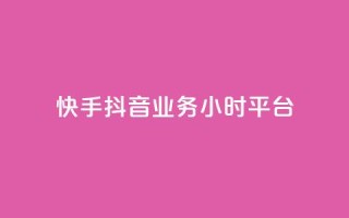 快手抖音业务24小时平台,dy评论 - 拼多多互助网站 - 拼多多批量下单软件自动付款