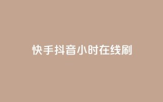 快手抖音24小时在线刷,黑科技引流工具 - 24小时秒单业务平台免费 - 快手24小时100赞免费下单