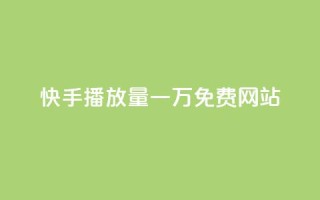 快手播放量一万免费网站,QQ点赞卡盟 - 拼多多1元10刀网页版 - 拼多多600元要看要几个助力