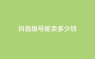 抖音56级号能卖多少钱,QQ开秒赞 - 拼多多500人互助群 - 拼多多官网客服招聘