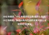 小红书阅读，小红书阅读笔记满8篇什么意思，小红书阅读，探索时尚与生活的无限可能亿乐社区SUP货源站