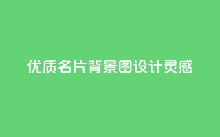 优质QQ名片背景图设计灵感